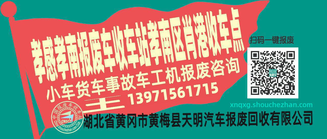 孝感孝南报废车收车站孝南区肖港收车点